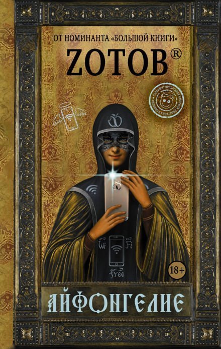 обложка аудиокниги Айфонгелие