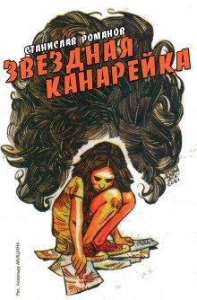 обложка аудиокниги Звёздная канарейка