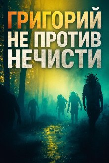 обложка аудиокниги Григорий не против нечисти