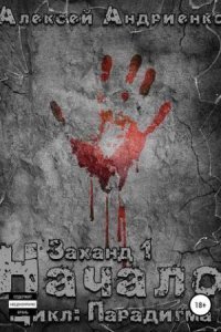 обложка аудиокниги Заханд. Начало