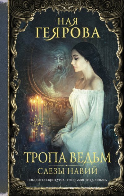 обложка аудиокниги Слезы навий