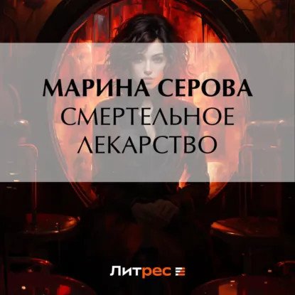 обложка аудиокниги Частный детектив Татьяна Иванова. Смертельное лекарство