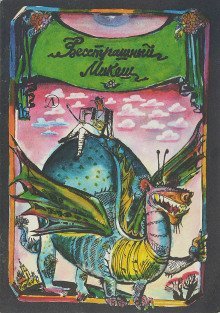 обложка аудиокниги Бесстрашный Микеш