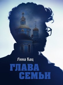 обложка аудиокниги Глава семьи