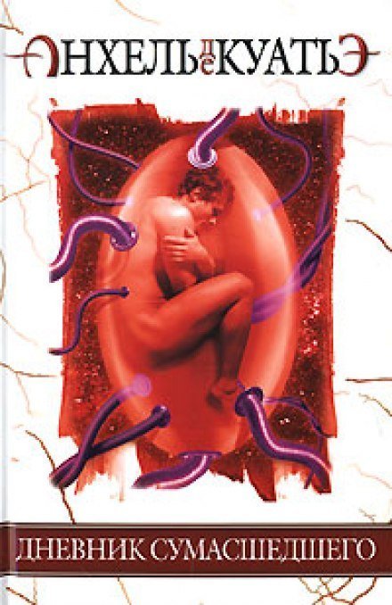 обложка аудиокниги Дневник сумасшедшего