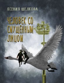обложка аудиокниги Человек со смущённым лицом