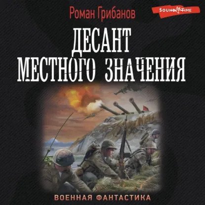 обложка аудиокниги Цена ошибки 3. Десант местного значения