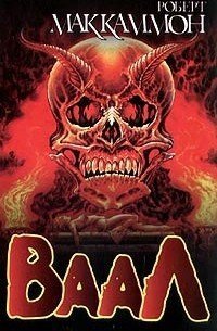обложка аудиокниги Ваал