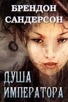 обложка аудиокниги Душа императора