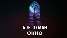 обложка аудиокниги Окно