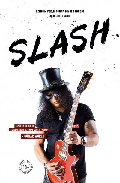 обложка аудиокниги Slash. Демоны рок-н-ролла в моей голове