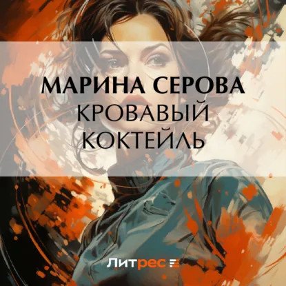 обложка аудиокниги Частный детектив Татьяна Иванова. Кровавый коктейль