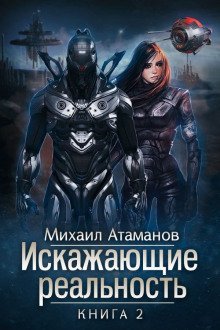 обложка аудиокниги Искажающие реальность. Книга 2