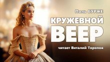 обложка аудиокниги Кружевной веер