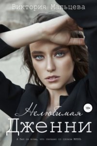 обложка аудиокниги 15 минут 3. Нелюбимая Дженни