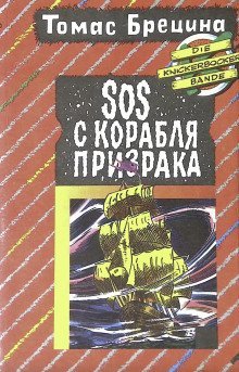 обложка аудиокниги SOS с корабля-призрака