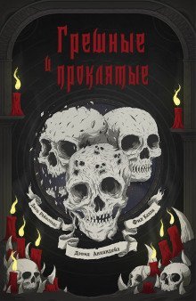обложка аудиокниги Грешные и проклятые