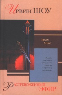 обложка аудиокниги Растревоженный эфир