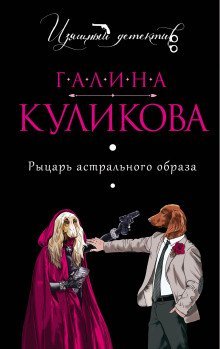 обложка аудиокниги Рыцарь астрального образа