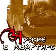 обложка аудиокниги Чужие в квартире