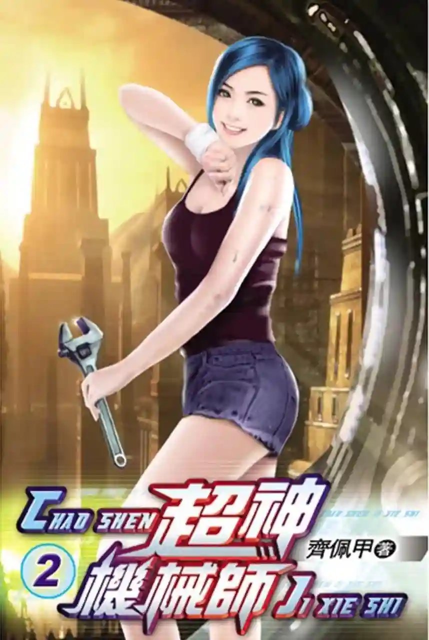 обложка аудиокниги Легендарный Механик. Том 2