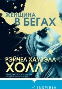 обложка аудиокниги Женщина в бегах