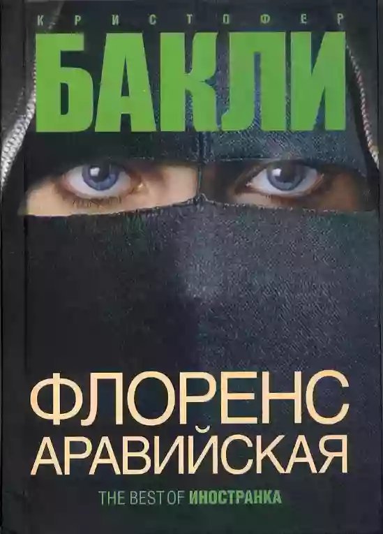 обложка аудиокниги Флоренс Аравийская