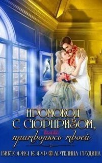 обложка аудиокниги Промокод с сюрпризом, или притворюсь твоей