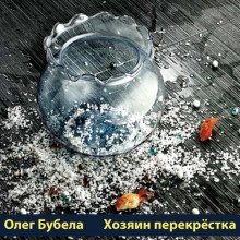 обложка аудиокниги Хозяин перекрёстка