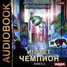обложка аудиокниги Играет чемпион 3. GO!