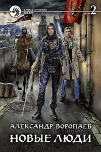 обложка аудиокниги Новые люди 2