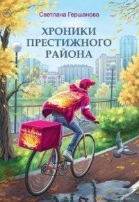 обложка аудиокниги Хроники Престижного района