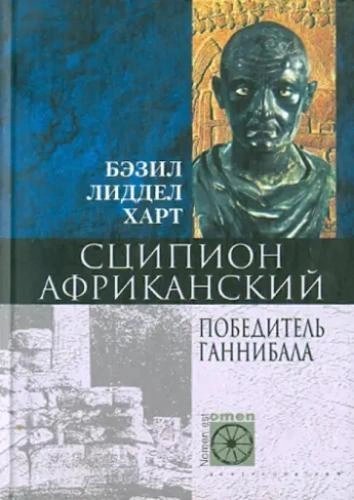 обложка аудиокниги Сципион Африканский. Победитель Ганнибала