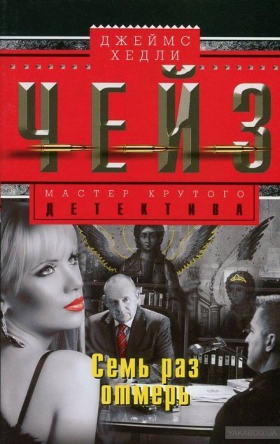 обложка аудиокниги Семь раз отмерь