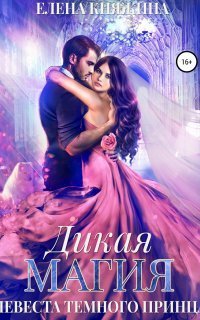 обложка аудиокниги Дикая магия 4. Невеста темного принца