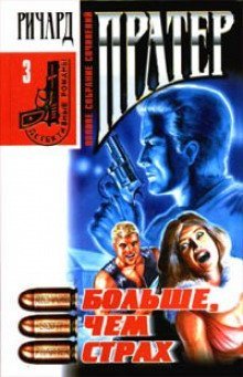 обложка аудиокниги Больше, чем страх