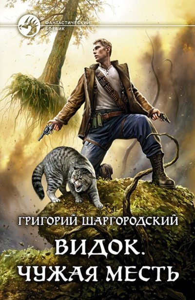 обложка аудиокниги Чужая Месть