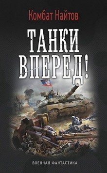 обложка аудиокниги Танки, вперед!