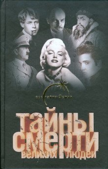обложка аудиокниги Тайны смерти великих людей
