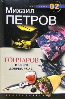 обложка аудиокниги Гончаров и Бюро добрых услуг