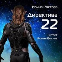 обложка аудиокниги Директива 22