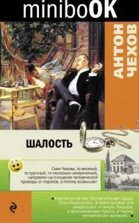 обложка аудиокниги Шалость