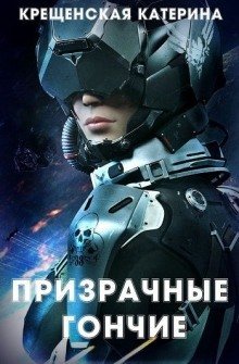 обложка аудиокниги Призрачные гончие