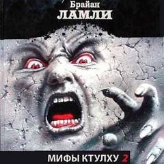 обложка аудиокниги Мифы Ктулху. Свободные продолжения. Рассказы 2