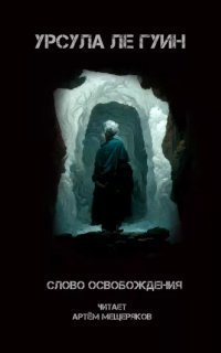 обложка аудиокниги Слово освобождения