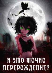 обложка аудиокниги А это точно перерождение? Том 1