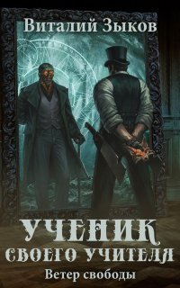 обложка аудиокниги Мир бесчисленных островов 5. Ученик своего учителя. Ветер свободы