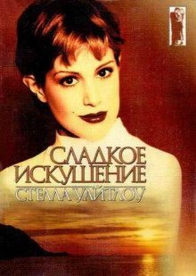 обложка аудиокниги Сладкое искушение