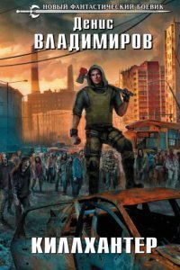 обложка аудиокниги Киллхантер