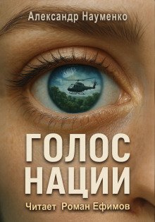 обложка аудиокниги Голос нации